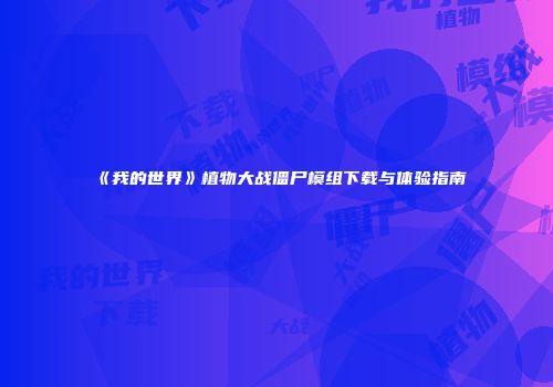 《我的世界》植物大战僵尸模组下载与体验指南