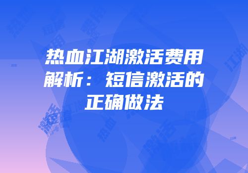 热血江湖激活费用解析：短信激活的正确做法