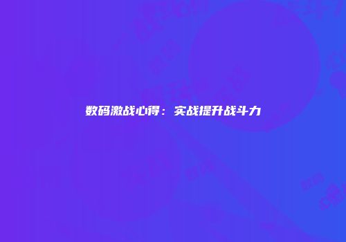 数码激战心得：实战提升战斗力