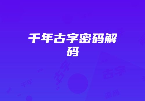 千年古字密码解码