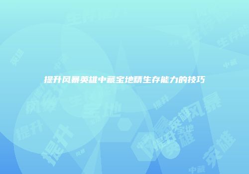 提升风暴英雄中藏宝地精生存能力的技巧