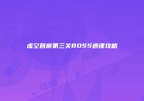 虚空回廊第三关BOSS逃课攻略