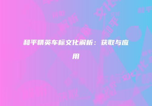 和平精英车标文化解析：获取与应用