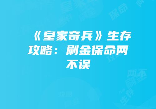《皇家奇兵》生存攻略：刷金保命两不误
