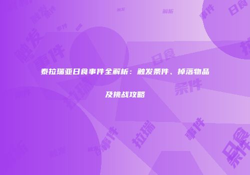 泰拉瑞亚日食事件全解析：触发条件、掉落物品及挑战攻略