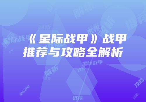 《星际战甲》战甲推荐与攻略全解析