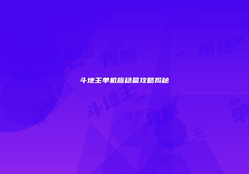 斗地主单机版稳赢攻略揭秘