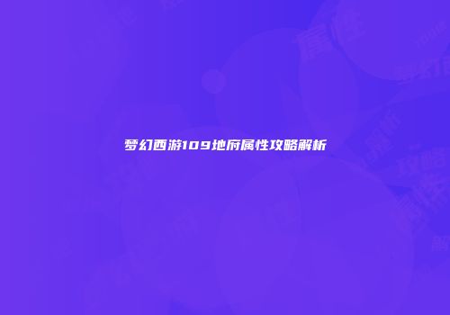 梦幻西游109地府属性攻略解析