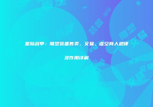 星际战甲：雕塑装备售卖、交易、虚空商人规律及作用详解