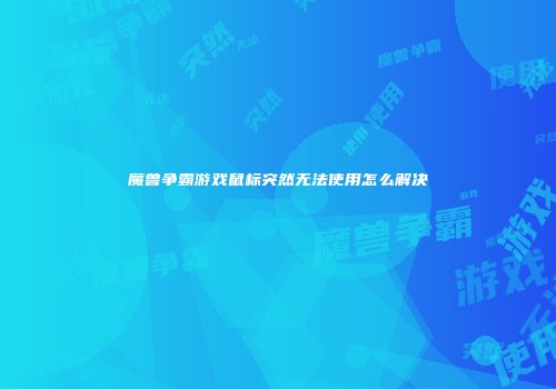 魔兽争霸游戏鼠标突然无法使用怎么解决