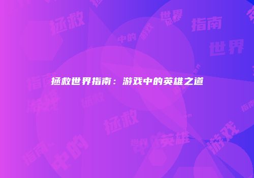 拯救世界指南：游戏中的英雄之道