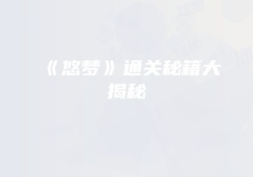 《悠梦》通关秘籍大揭秘