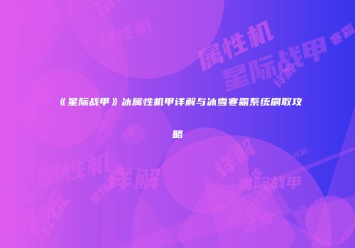 《星际战甲》冰属性机甲详解与冰雪寒霜系统刷取攻略