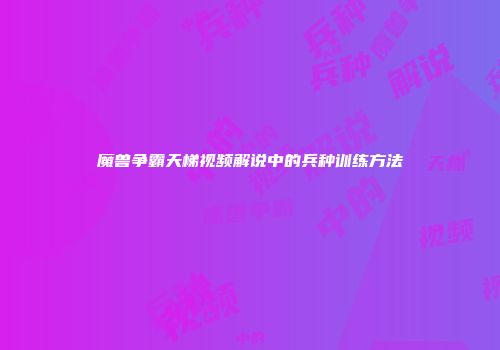 魔兽争霸天梯视频解说中的兵种训练方法
