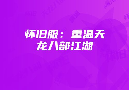 怀旧服：重温天龙八部江湖