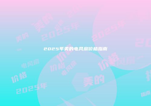 2025年美的电风扇价格指南