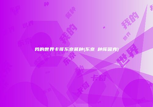 我的世界卡哥东京餐种(东京喰种库因克)