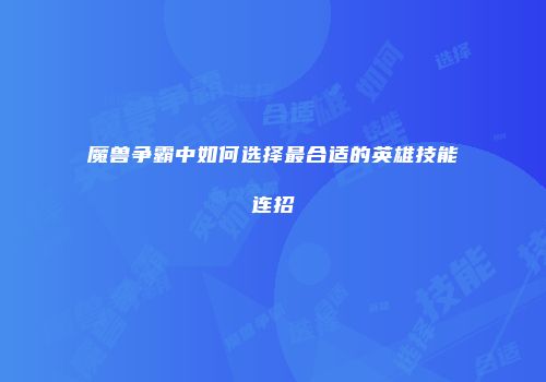 魔兽争霸中如何选择最合适的英雄技能连招