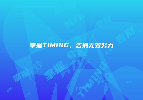 掌握TIMING，告别无效努力