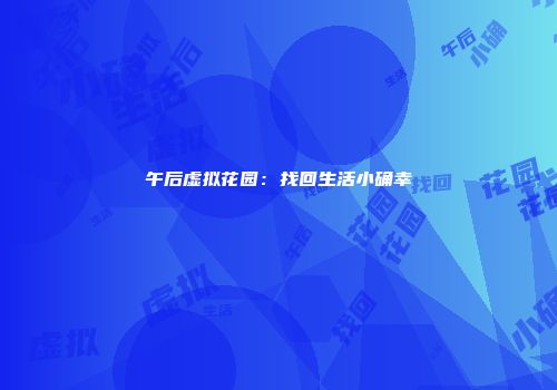 午后虚拟花园：找回生活小确幸