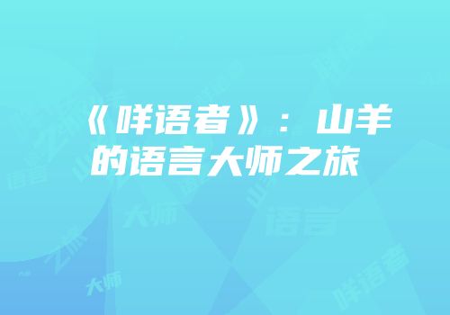 《咩语者》：山羊的语言大师之旅