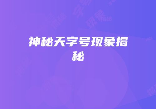神秘天字号现象揭秘