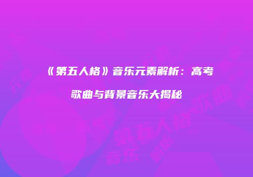 《第五人格》音乐元素解析：高考歌曲与背景音乐大揭秘