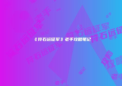 《符石远征军》老手攻略笔记