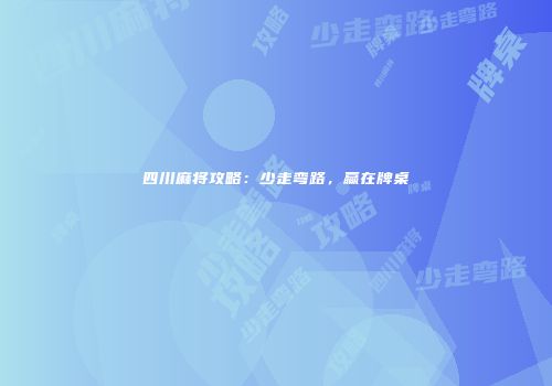 四川麻将攻略：少走弯路，赢在牌桌