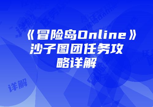 《冒险岛Online》沙子图团任务攻略详解