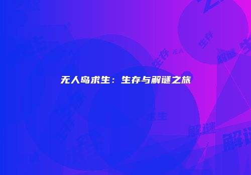 无人岛求生：生存与解谜之旅