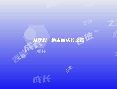 从零到一的吉他成长之路