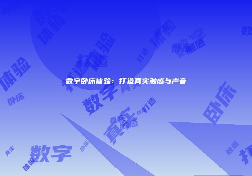 数字卧床体验：打造真实触感与声音