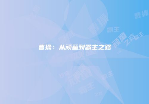 曹操：从顽童到霸主之路