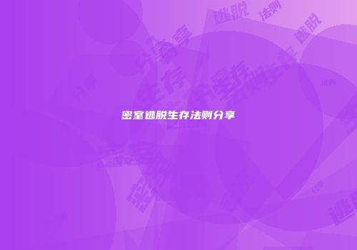 密室逃脱生存法则分享