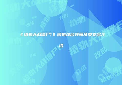 《植物大战僵尸1》植物改名详解及英文名介绍