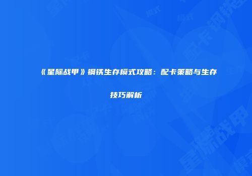 《星际战甲》钢铁生存模式攻略：配卡策略与生存技巧解析
