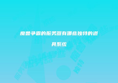 魔兽争霸的服务器有哪些独特的道具系统