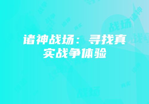 诸神战场：寻找真实战争体验