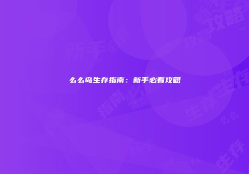 么么岛生存指南：新手必看攻略