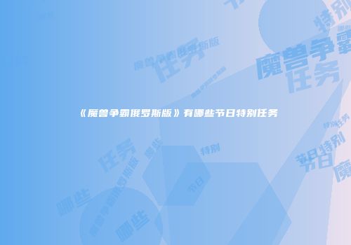 《魔兽争霸俄罗斯版》有哪些节日特别任务