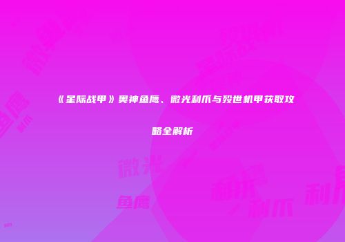 《星际战甲》奥神鱼鹰、微光利爪与殁世机甲获取攻略全解析