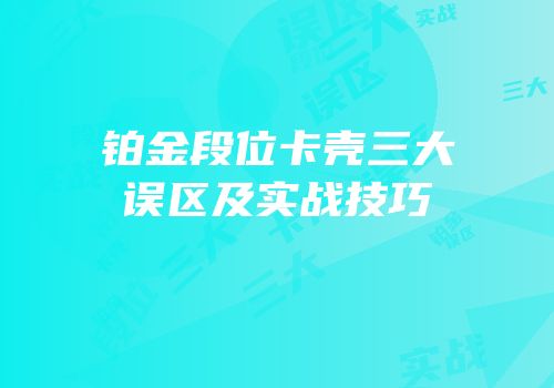 铂金段位卡壳三大误区及实战技巧