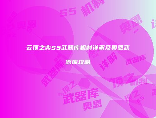 云顶之弈S5武器库机制详解及奥恩武器库攻略