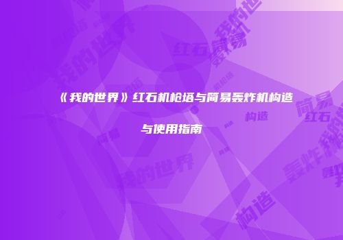《我的世界》红石机枪塔与简易轰炸机构造与使用指南