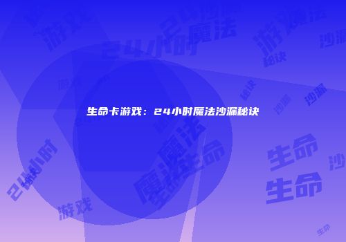 生命卡游戏：24小时魔法沙漏秘诀