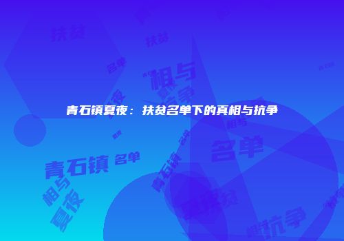 青石镇夏夜：扶贫名单下的真相与抗争