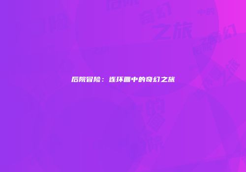 后院冒险：连环画中的奇幻之旅