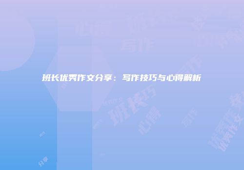 班长优秀作文分享：写作技巧与心得解析