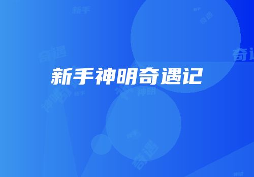 新手神明奇遇记
